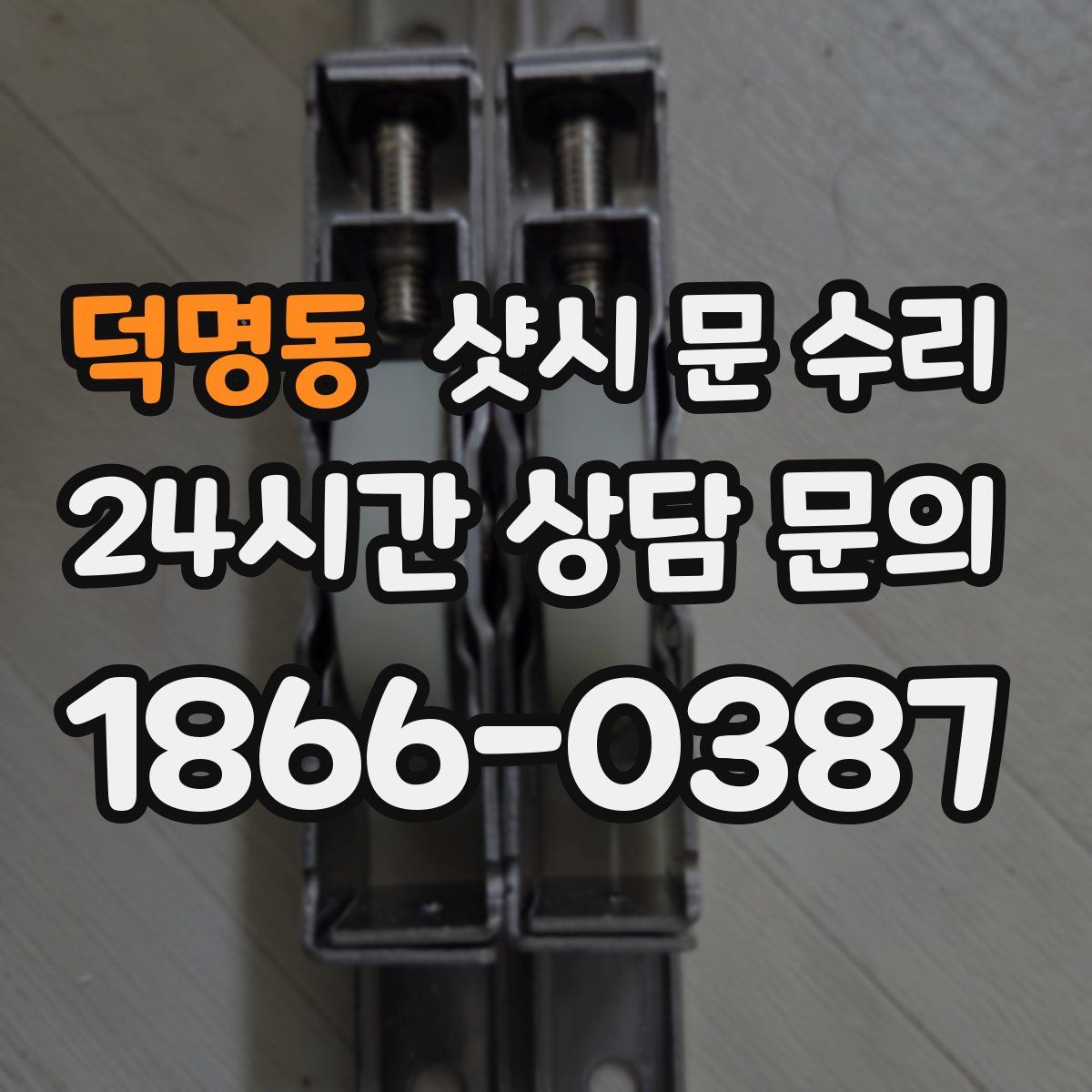 덕명동 샷시 문 수리