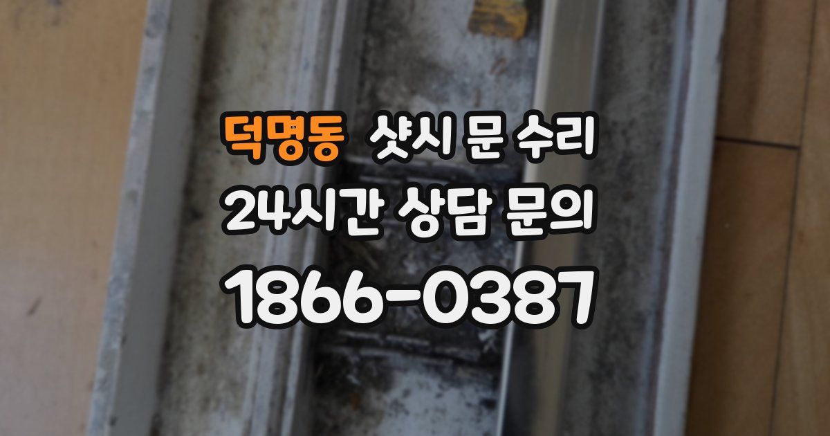 덕명동 샷시 문 수리