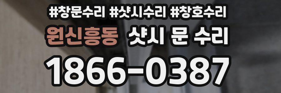 원신흥동 샷시 문 수리