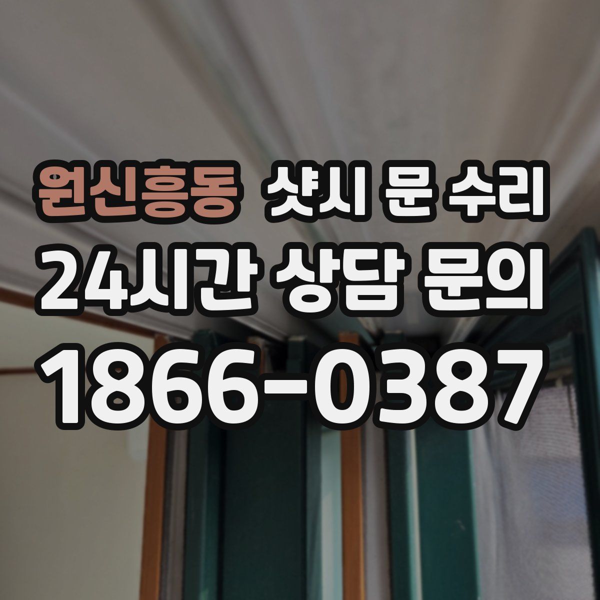 원신흥동 샷시 문 수리