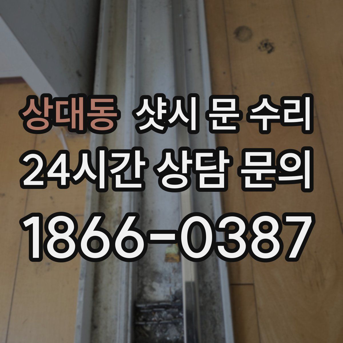 상대동 샷시 문 수리