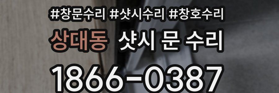 상대동 샷시 문 수리