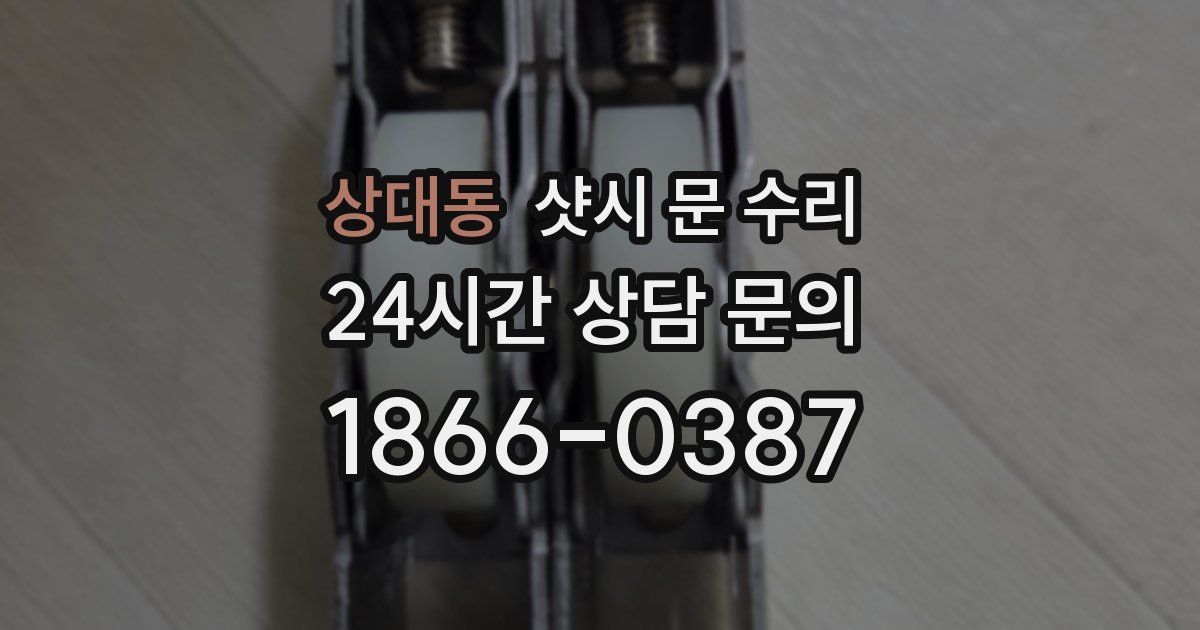 상대동 샷시 문 수리