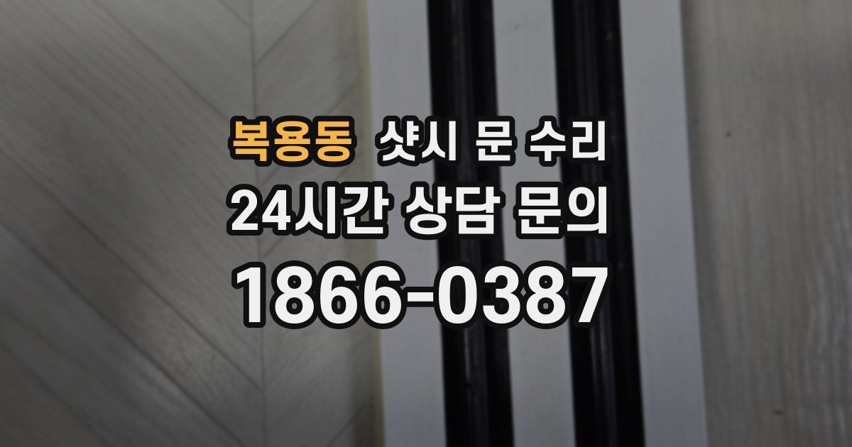 복용동 샷시 문 수리