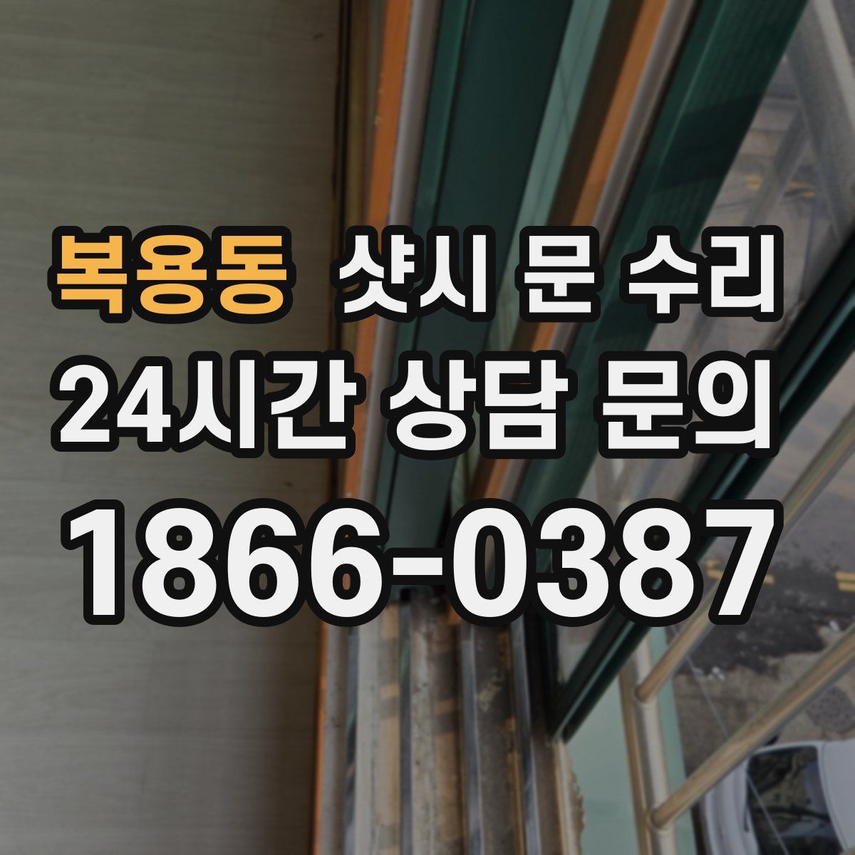 복용동 샷시 문 수리