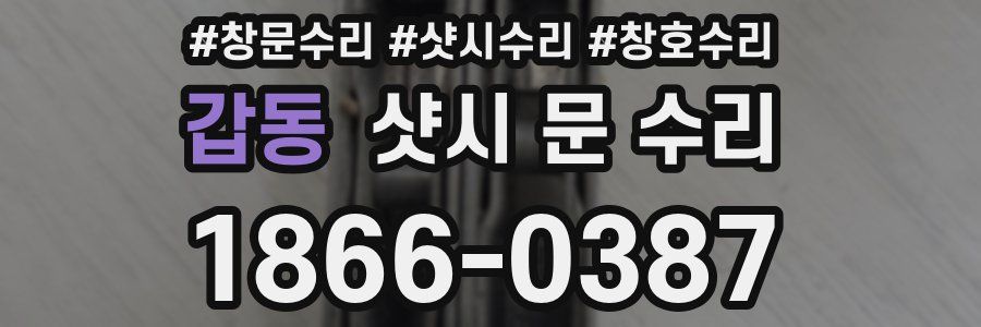 갑동 샷시 문 수리