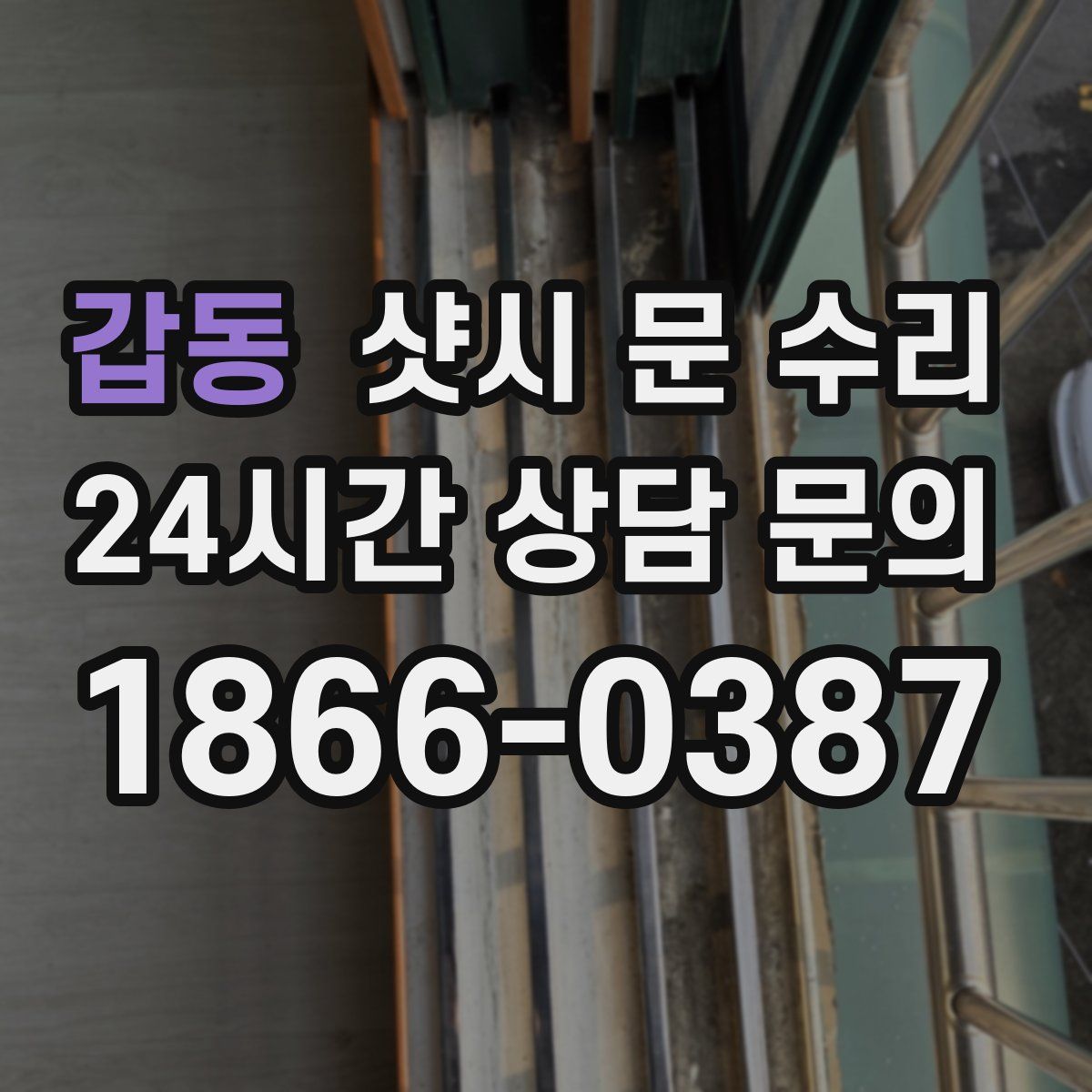 갑동 샷시 문 수리