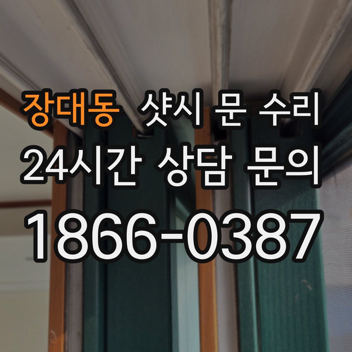 장대동 샷시 문 수리
