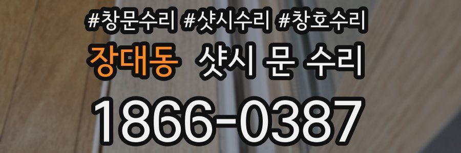 장대동 샷시 문 수리