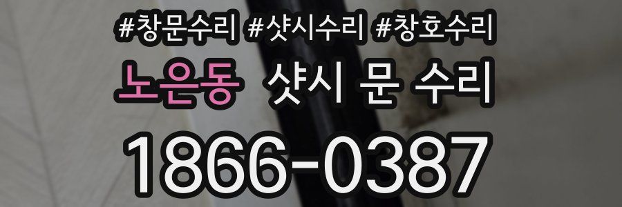 노은동 샷시 문 수리