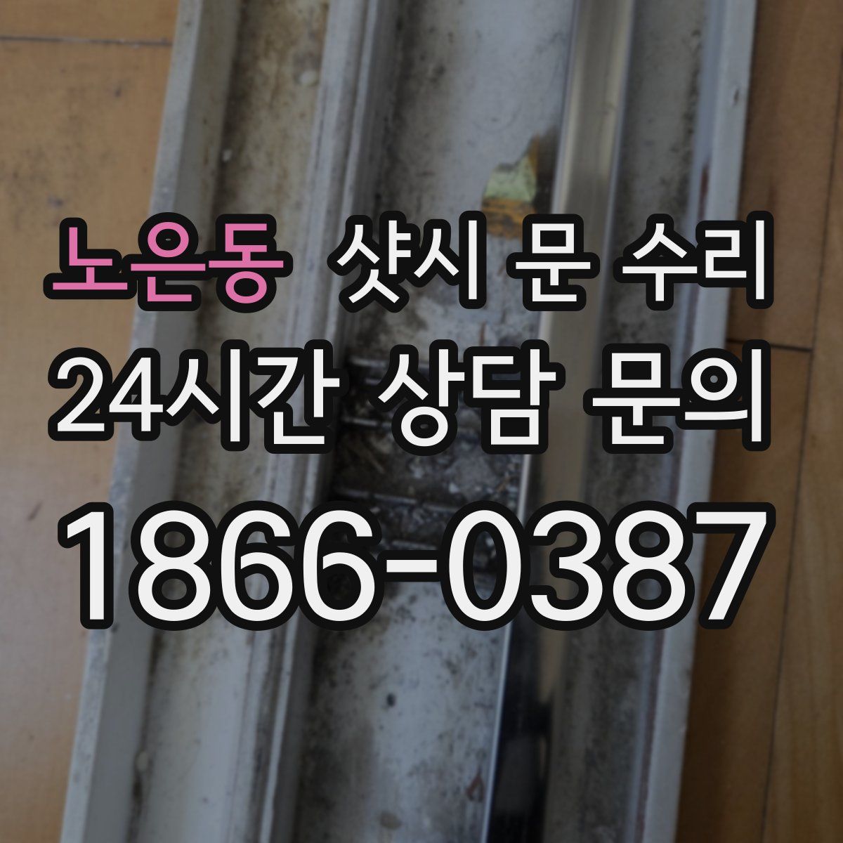 노은동 샷시 문 수리