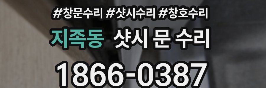 지족동 샷시 문 수리