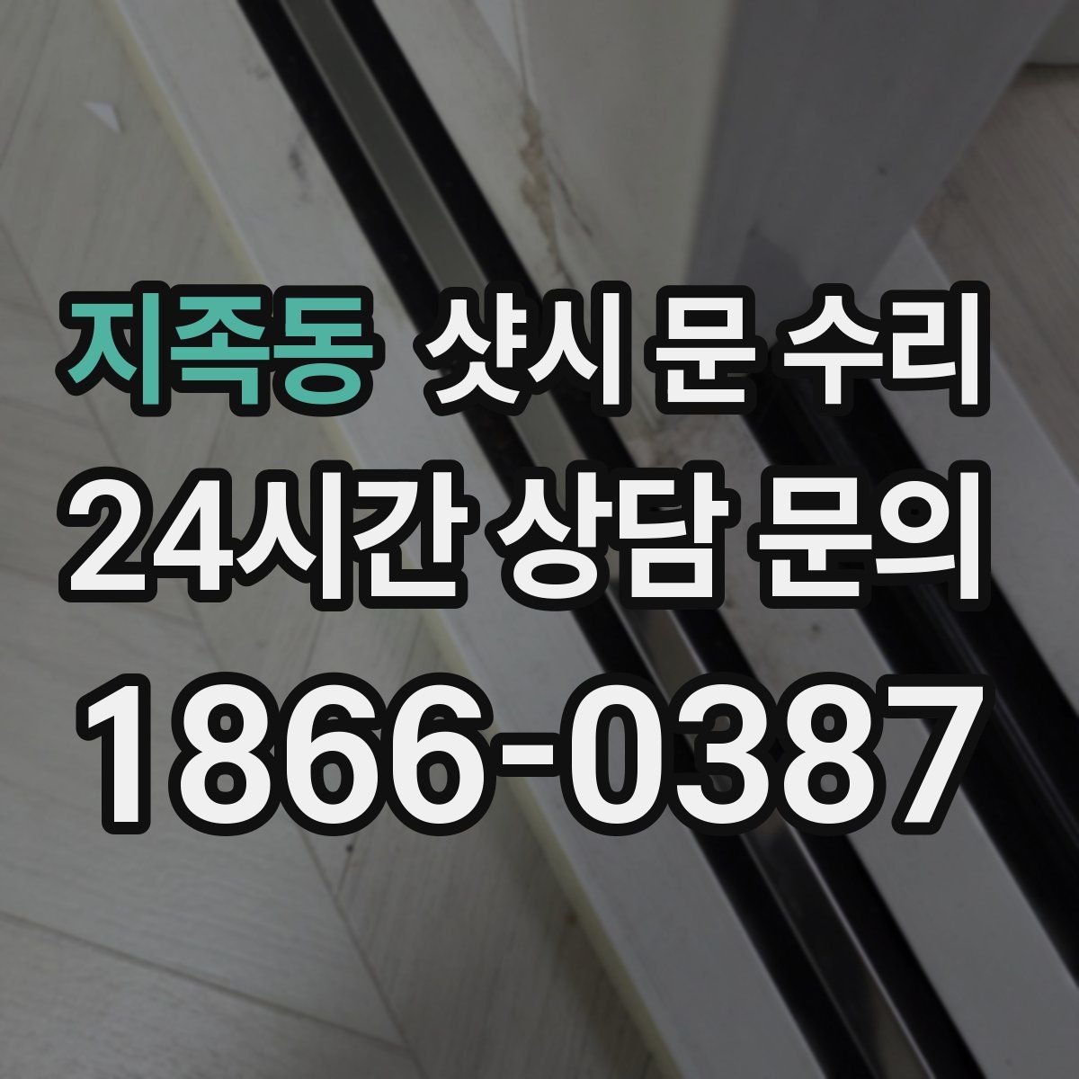 지족동 샷시 문 수리