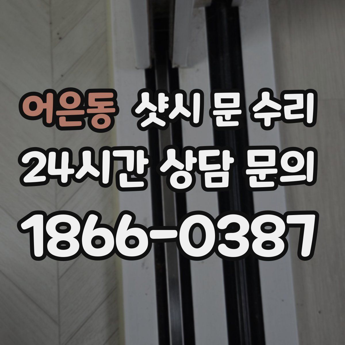 어은동 샷시 문 수리