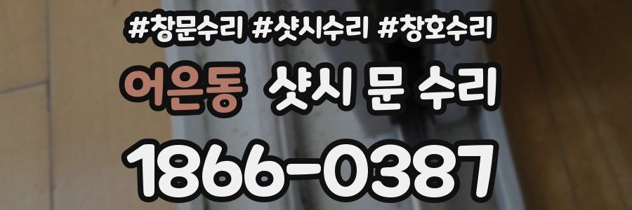 어은동 샷시 문 수리