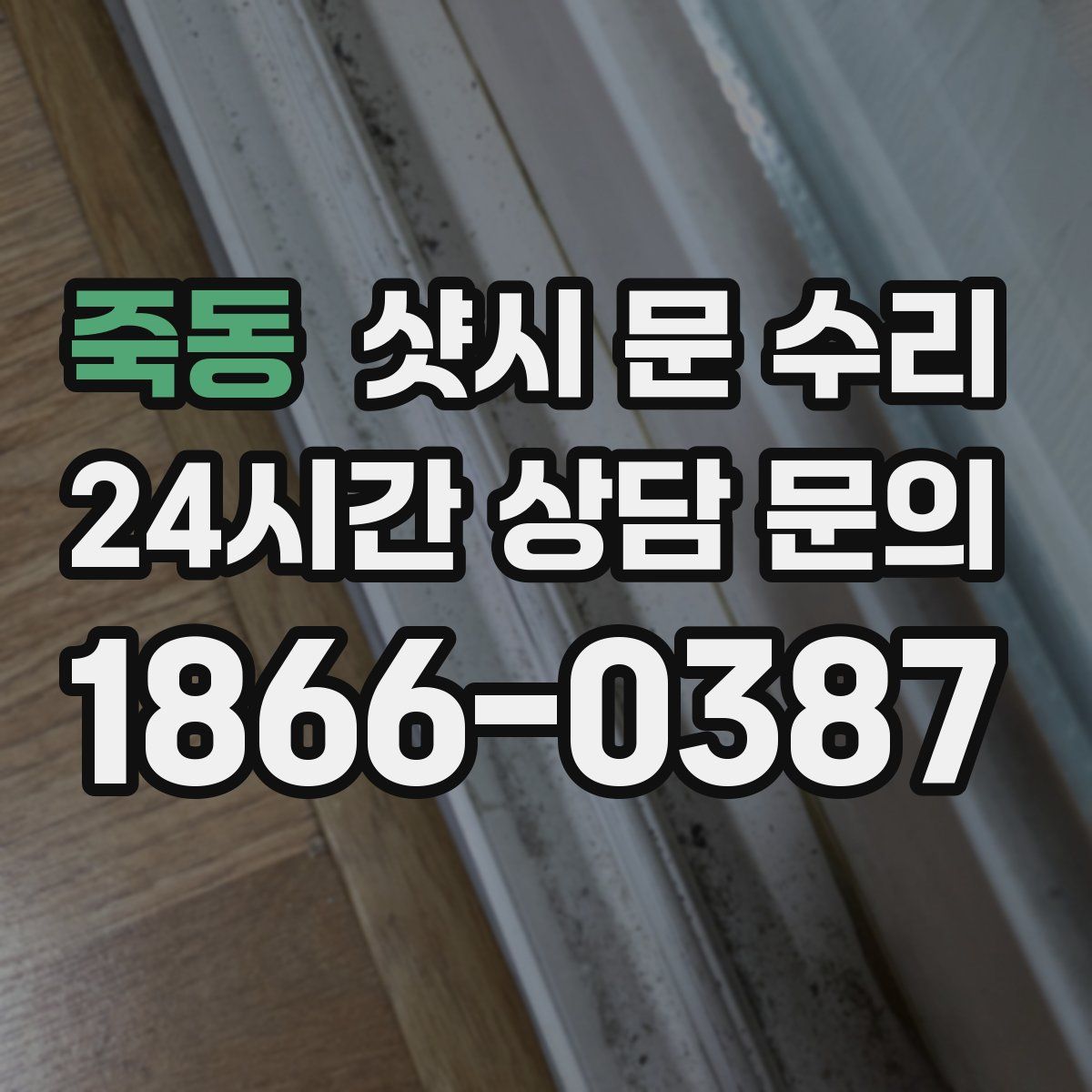죽동 샷시 문 수리