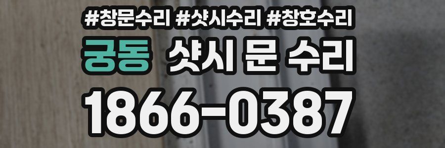 궁동 샷시 문 수리