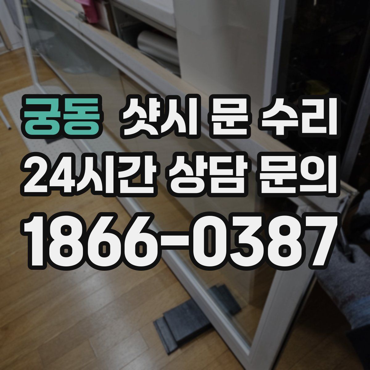 궁동 샷시 문 수리