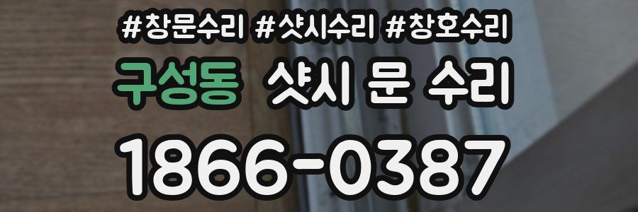 구성동 샷시 문 수리