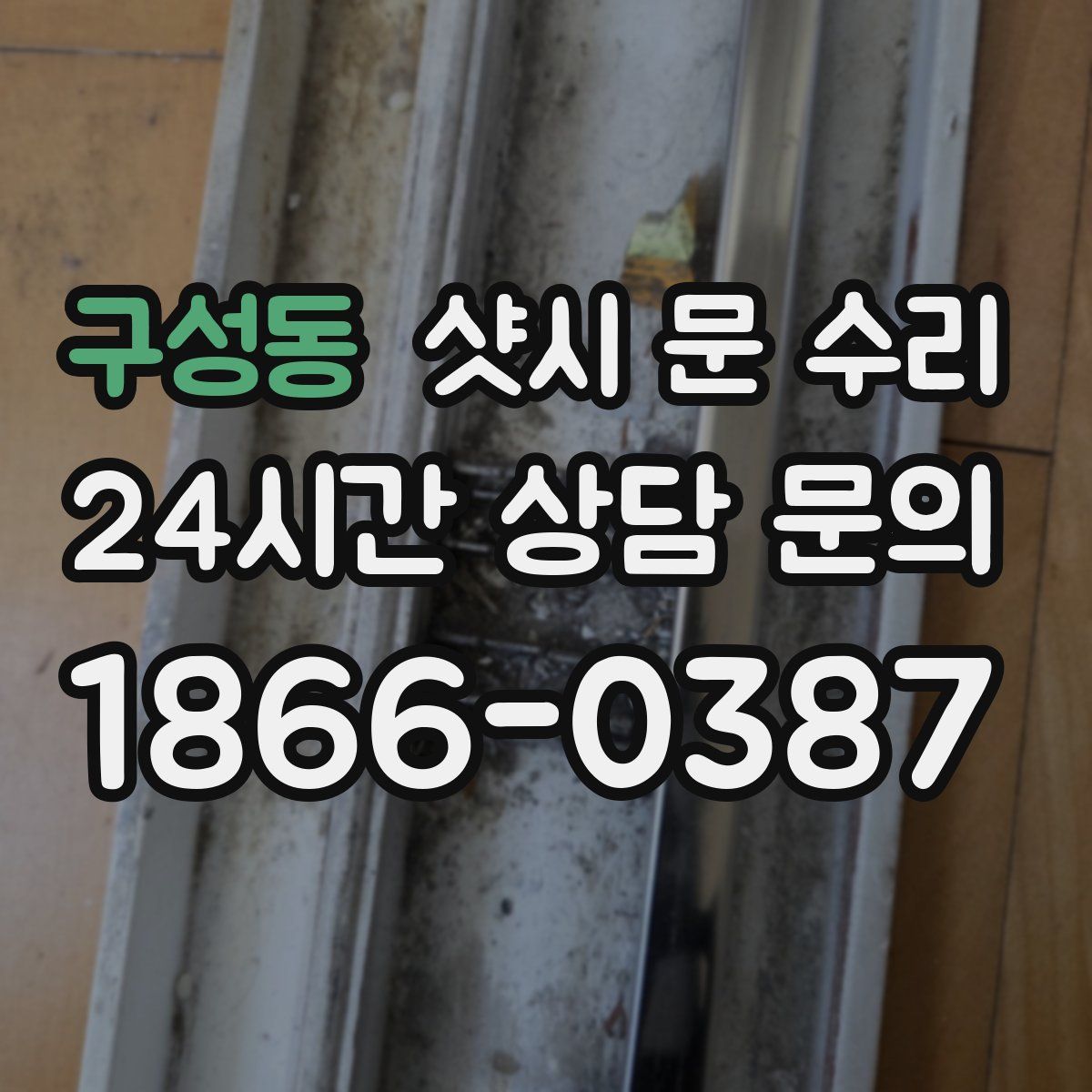 구성동 샷시 문 수리