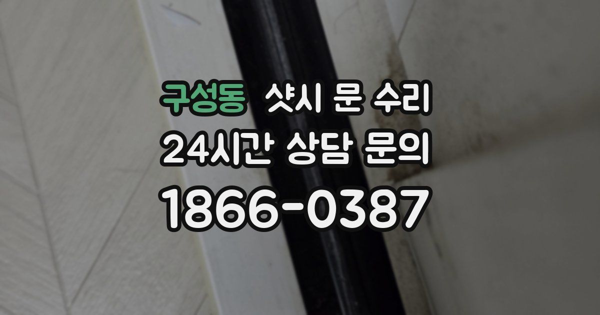 구성동 샷시 문 수리