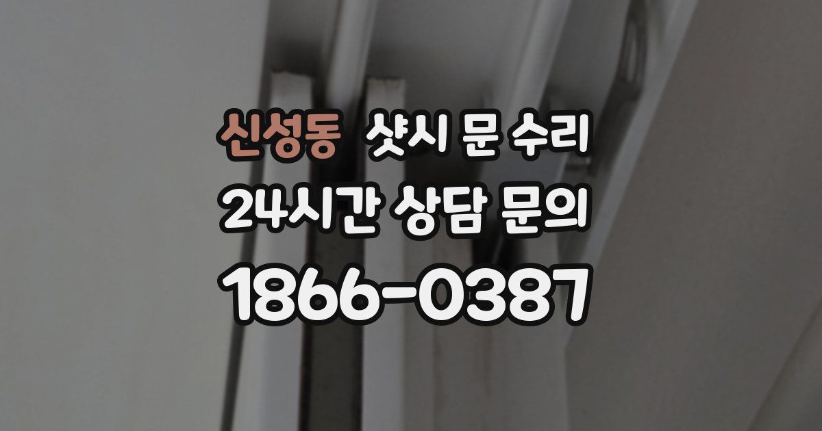 신성동 샷시 문 수리