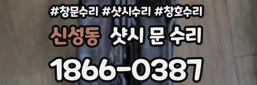 신성동 샷시 문 수리