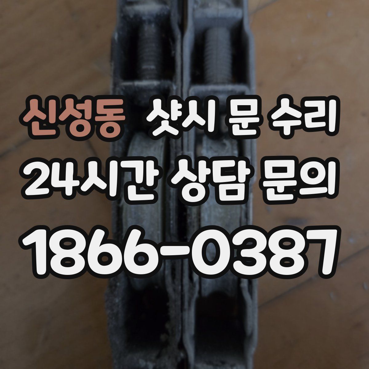 신성동 샷시 문 수리