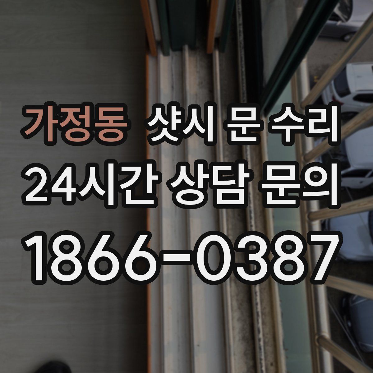 가정동 샷시 문 수리