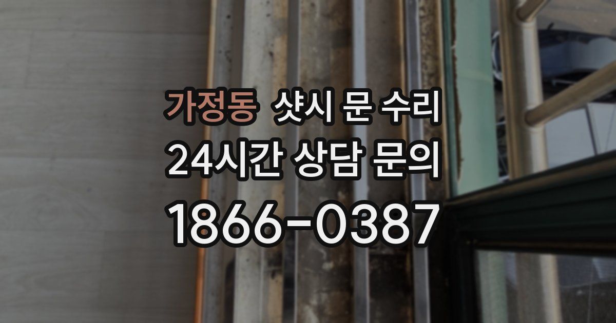 가정동 샷시 문 수리