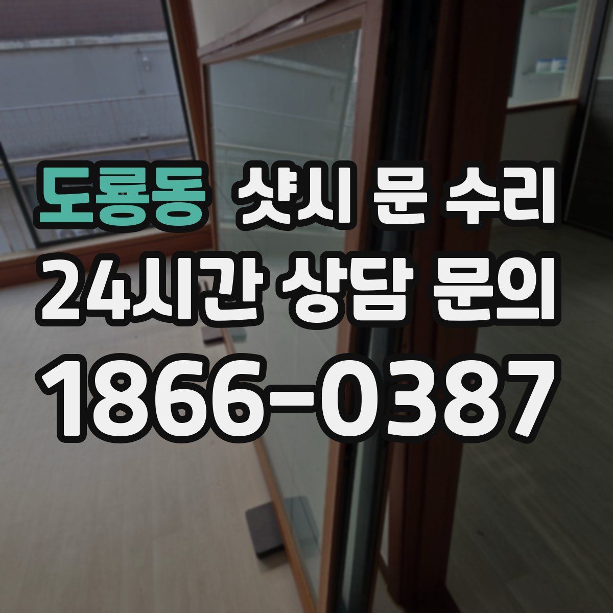 도룡동 샷시 문 수리