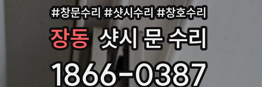장동 샷시 문 수리