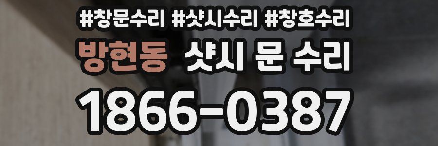 방현동 샷시 문 수리