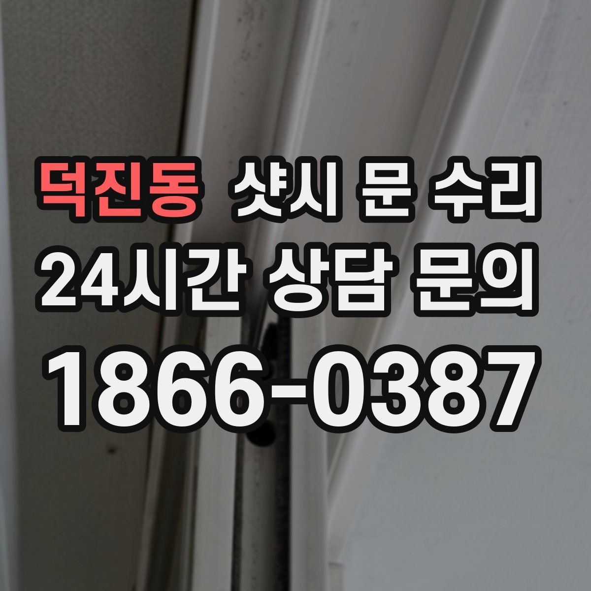 덕진동 샷시 문 수리