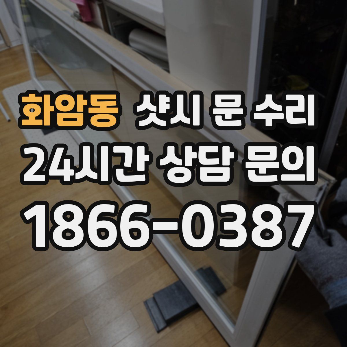 화암동 샷시 문 수리