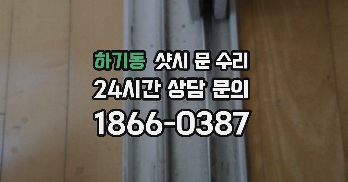 하기동 샷시 문 수리