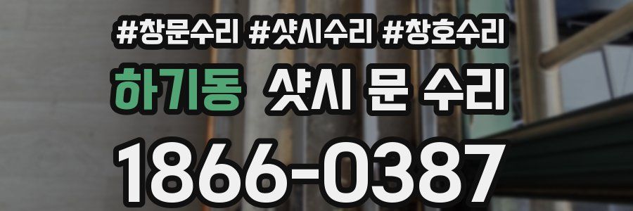 하기동 샷시 문 수리