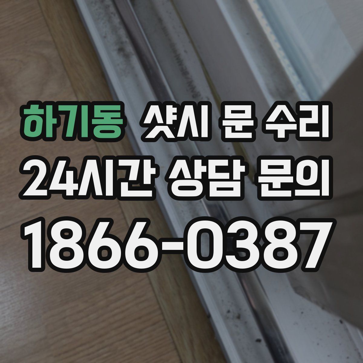 하기동 샷시 문 수리