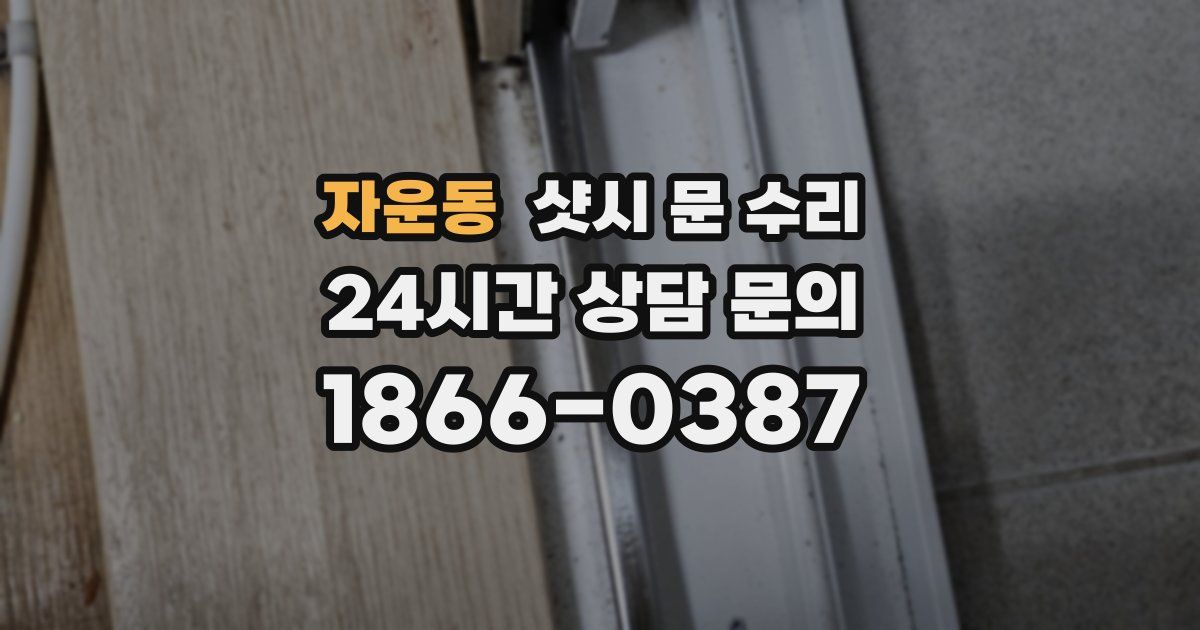 자운동 샷시 문 수리