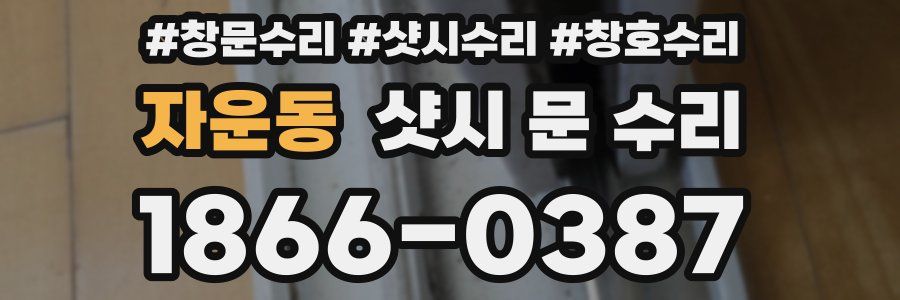 자운동 샷시 문 수리
