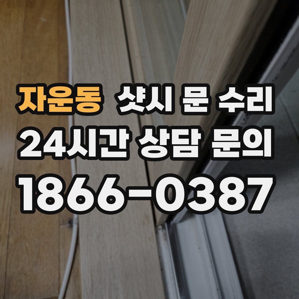 자운동 샷시 문 수리