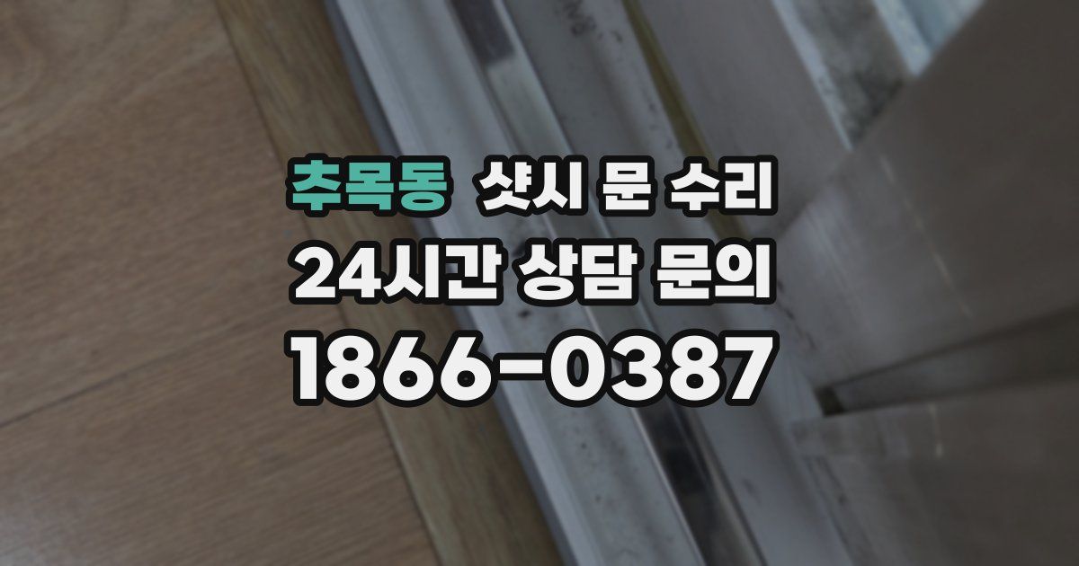 추목동 샷시 문 수리