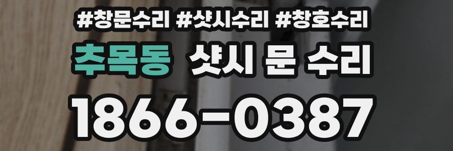 추목동 샷시 문 수리