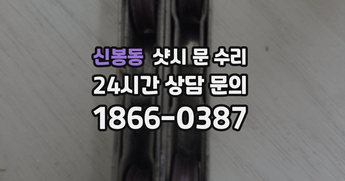 신봉동 샷시 문 수리