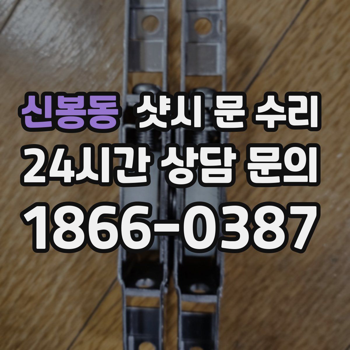 신봉동 샷시 문 수리