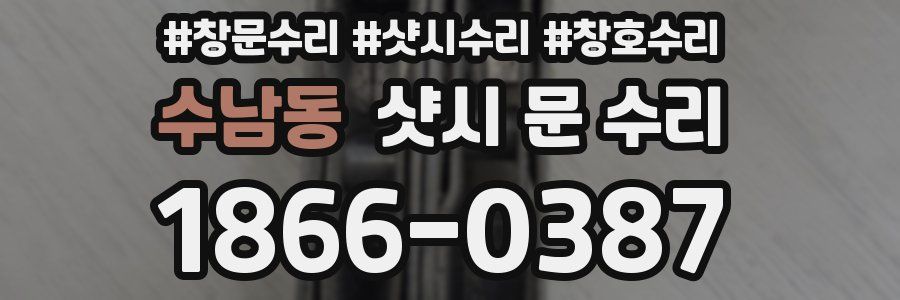수남동 샷시 문 수리