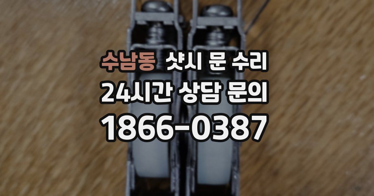 수남동 샷시 문 수리