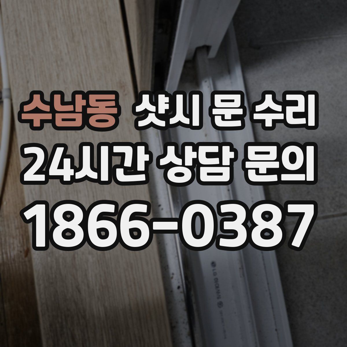 수남동 샷시 문 수리