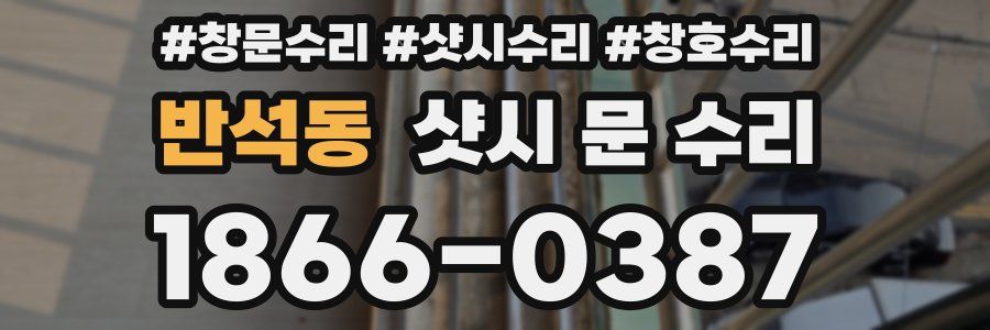 반석동 샷시 문 수리
