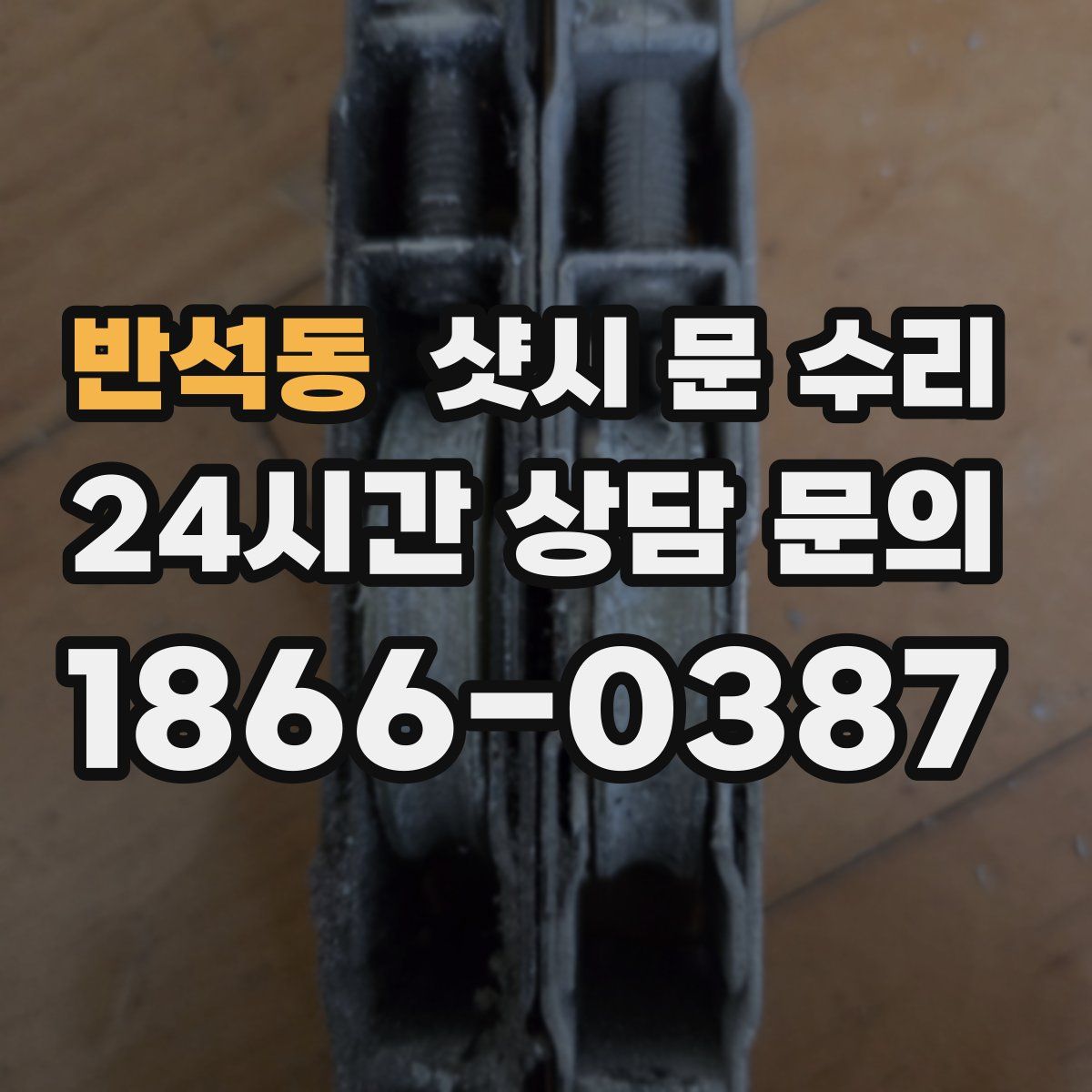 반석동 샷시 문 수리